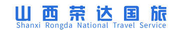 山西荣达国际旅行社